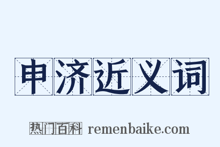 申济近义词是什么意思的图片